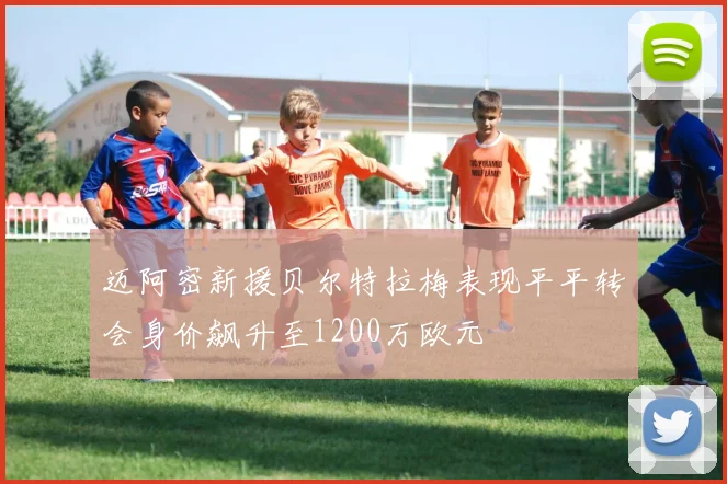 迈阿密新援贝尔特拉梅表现平平转会身价飙升至1200万欧元