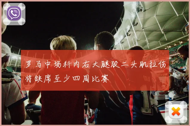 罗马中场科内右大腿股二头肌拉伤将缺席至少四周比赛