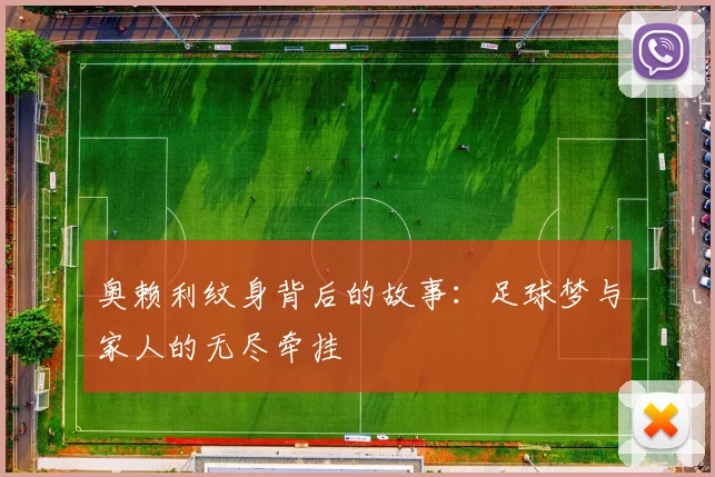 奥赖利纹身背后的故事：足球梦与家人的无尽牵挂