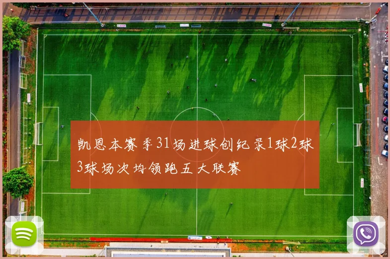 凯恩本赛季31场进球创纪录1球2球3球场次均领跑五大联赛