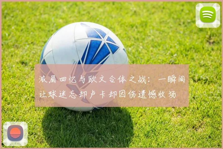 浓眉回忆与欧文合体之战：一瞬间让球迷忘却卢卡却因伤遗憾收场