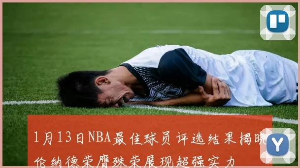1月13日NBA最佳球员评选结果揭晓伦纳德荣膺殊荣展现超强实力