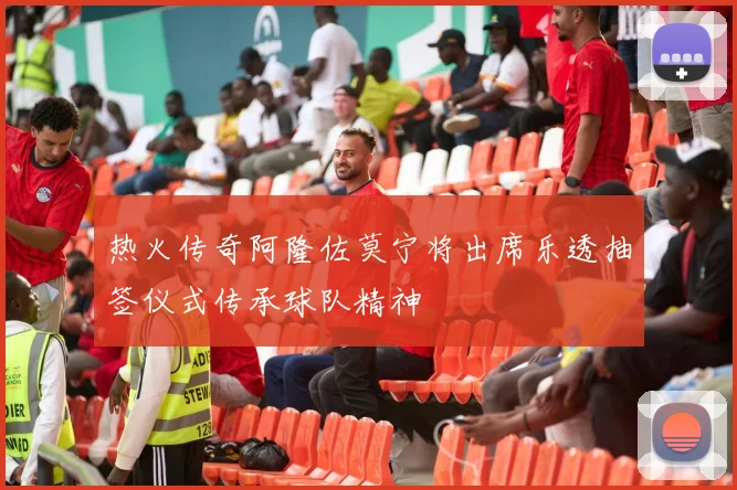 热火传奇阿隆佐莫宁将出席乐透抽签仪式传承球队精神